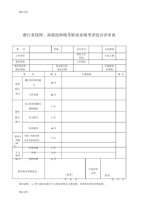 浙江省技师、高级技师统考职业业绩考评综合评审申报表上课讲义