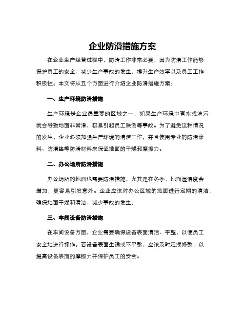 企业防滑措施方案