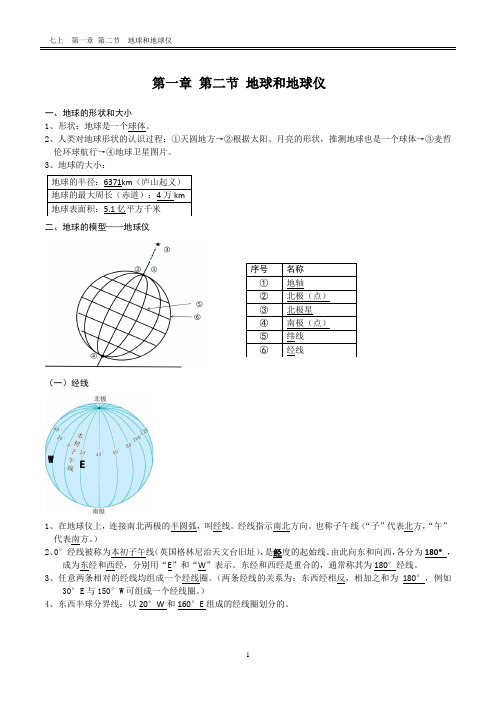 1.2+地球和地球仪+知识清单-2024-2025学年七年级地理上学期人教版(2024)