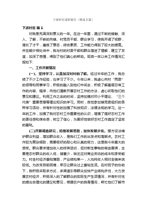 下派村官述职报告(精选3篇)