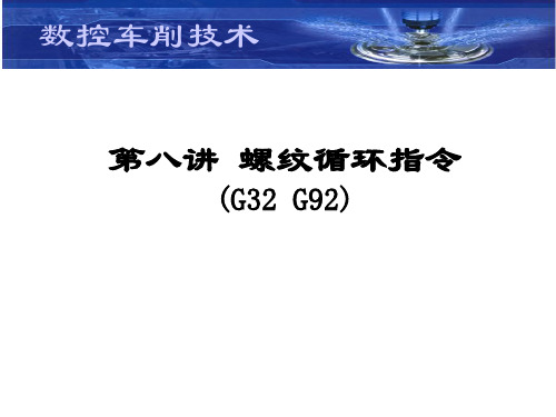 第八讲螺纹循环指令G32G92方案