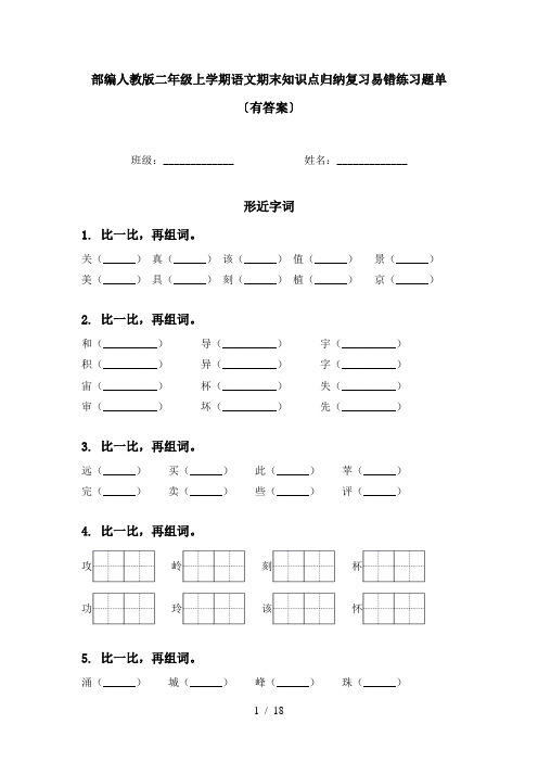 部编人教版二年级上学期语文期末知识点归纳复习易错练习题单〔有答案〕