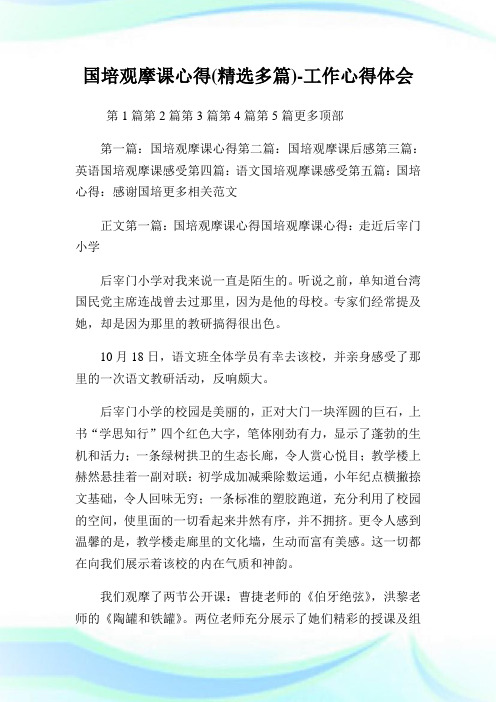国培观摩课经验(精选多篇)-工作经验理解.doc
