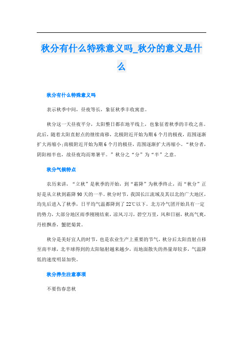 秋分有什么特殊意义吗_秋分的意义是什么