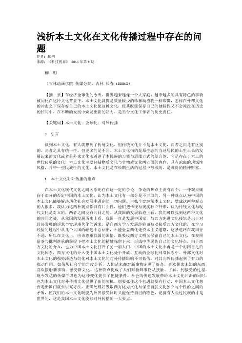浅析本土文化在文化传播过程中存在的问题