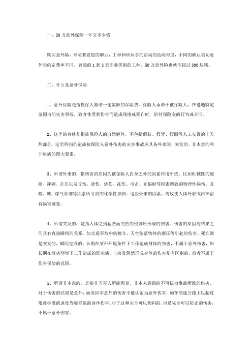 50万意外保险一年交多少钱