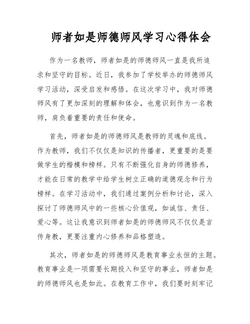 师者如是师德师风学习心得体会