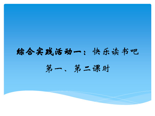 2019部编版二年级语文下册第一单元-课件《快乐读书吧》