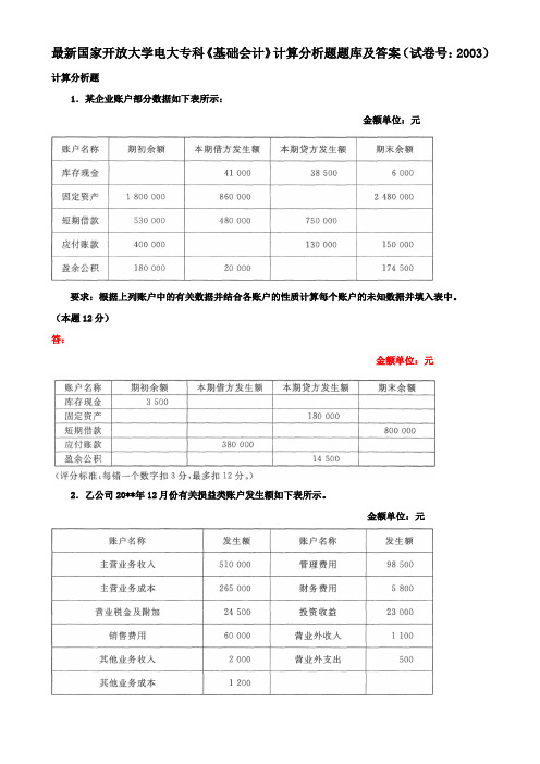 最新国家开放大学电大专科《基础会计》计算分析题题库及答案(试卷号：2003)