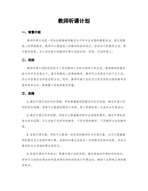 教师听课计划