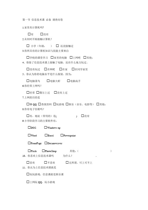 信息技术课调查问卷