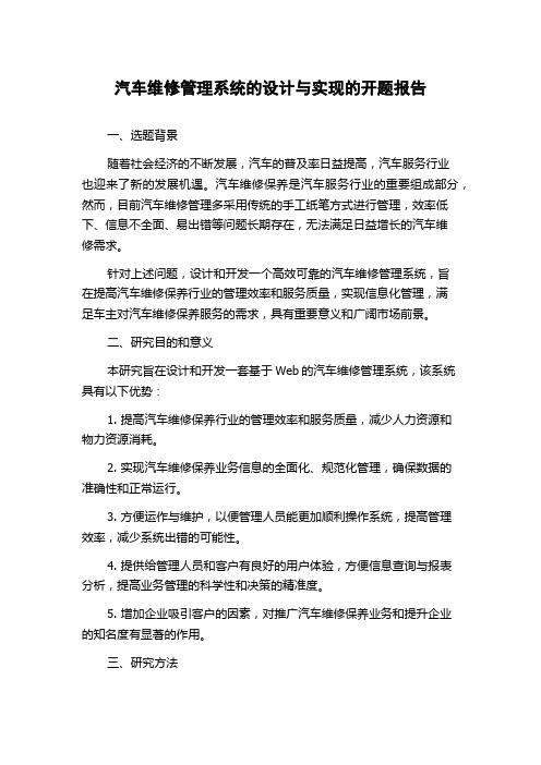 汽车维修管理系统的设计与实现的开题报告