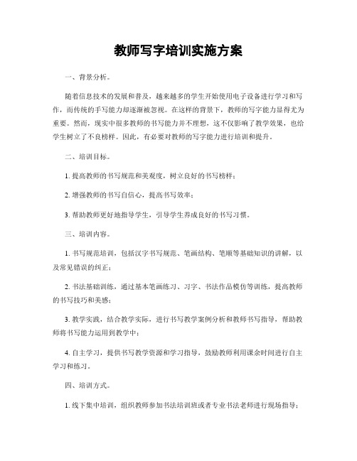 教师写字培训实施方案