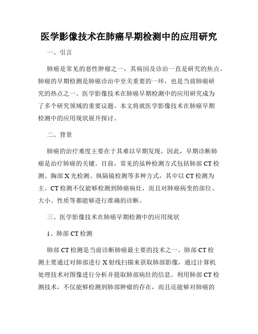 医学影像技术在肺癌早期检测中的应用研究