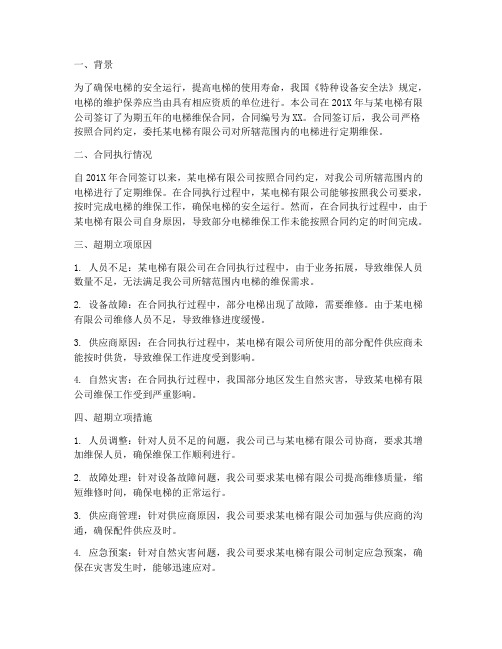 电梯维保合同超期立项的说明