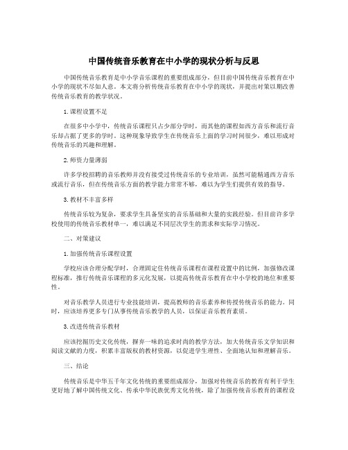 中国传统音乐教育在中小学的现状分析与反思