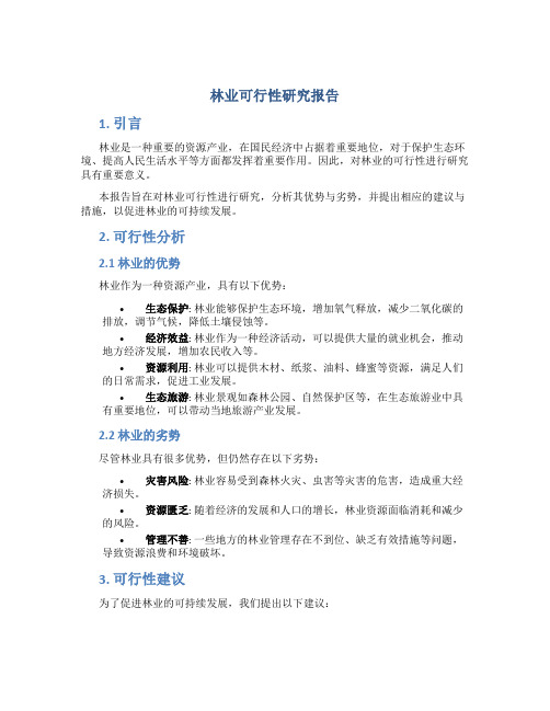 林业可行性研究报告