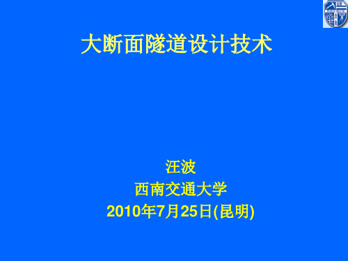 大断面隧道设计技术