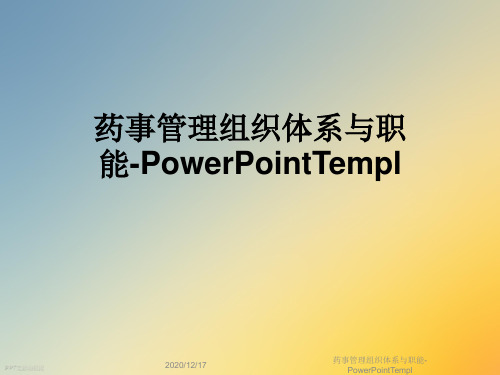 药事管理组织体系与职能-PowerPointTempl