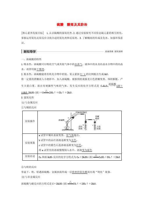 2019-2020学年高中化学 第3章 自然界中的元素 第3节 第2课时 硫酸 酸雨及其防治学案 鲁科版必修1