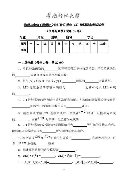 华南师范大学物理与电信工程学院2006-2007学年(2)学期期末考试试卷《信号与系统》试卷(A卷)