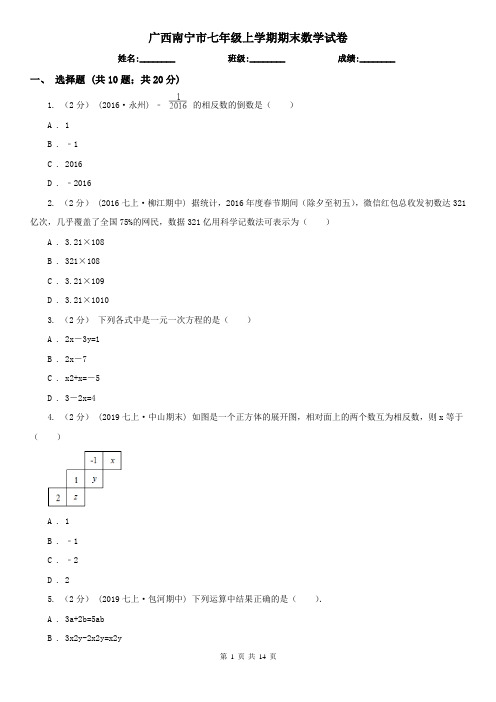 广西南宁市七年级上学期期末数学试卷