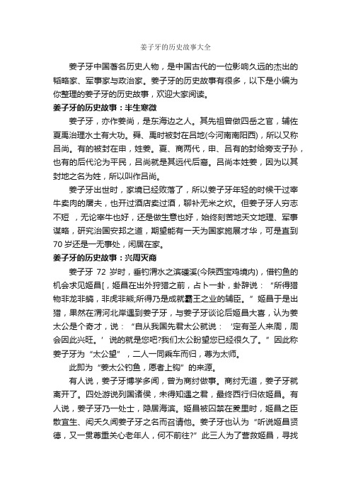 姜子牙的历史故事大全_传说