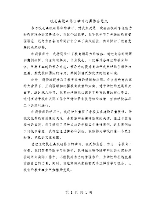 校长高级研修班学习心得体会范文