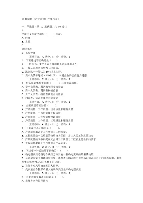 东大14秋学期《企业管理》在线作业1答案