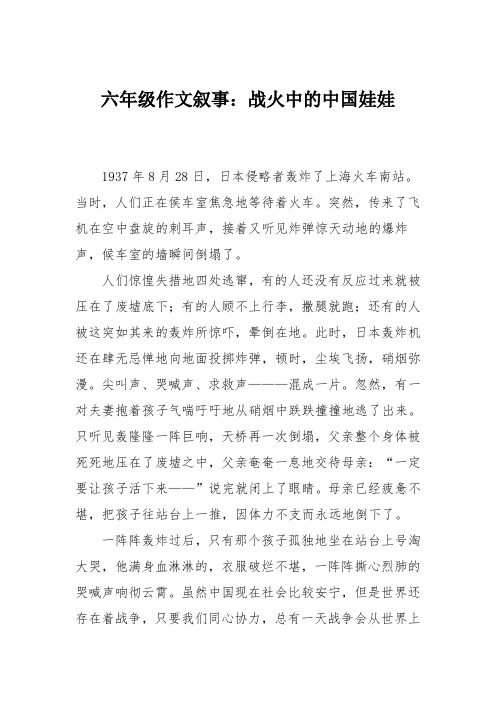 六年级作文叙事：战火中的中国娃娃