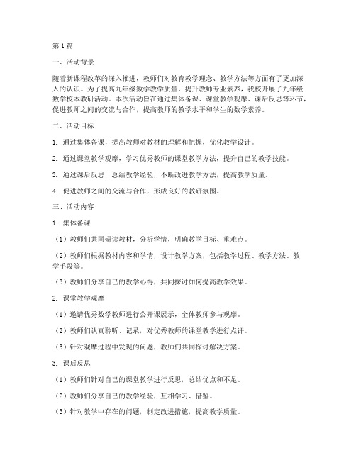 九年级数学校本教研活动(3篇)