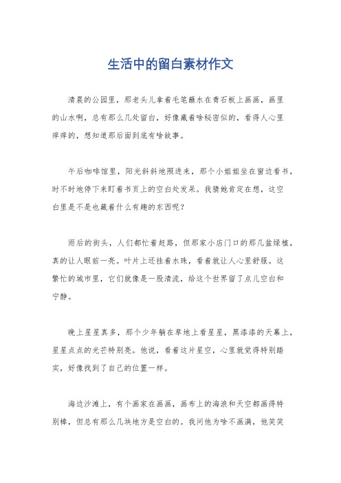 生活中的留白素材作文