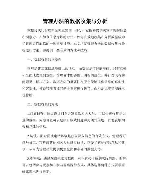 管理办法的数据收集与分析