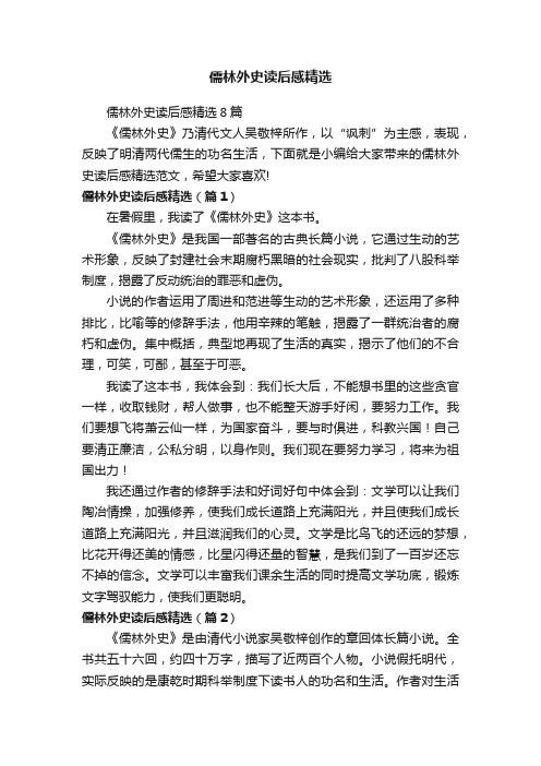 儒林外史读后感精选8篇