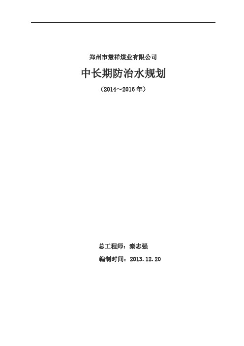 中长期防治水规划(2014-2016)