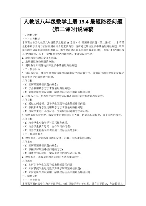 人教版八年级数学上册13.4最短路径问题(第二课时)说课稿