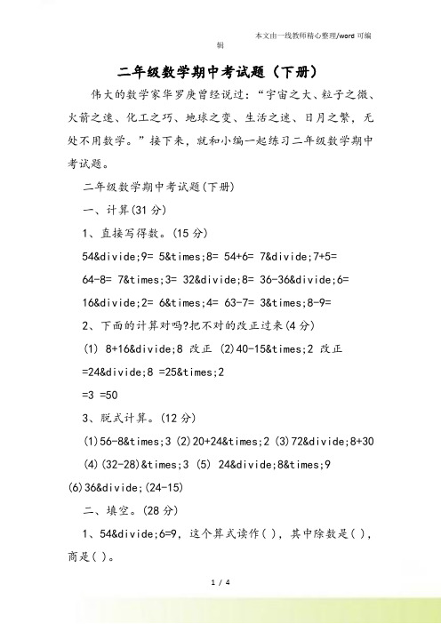 二年级数学期中考试题(下册)