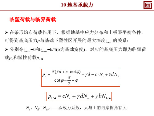 10 地基承载力