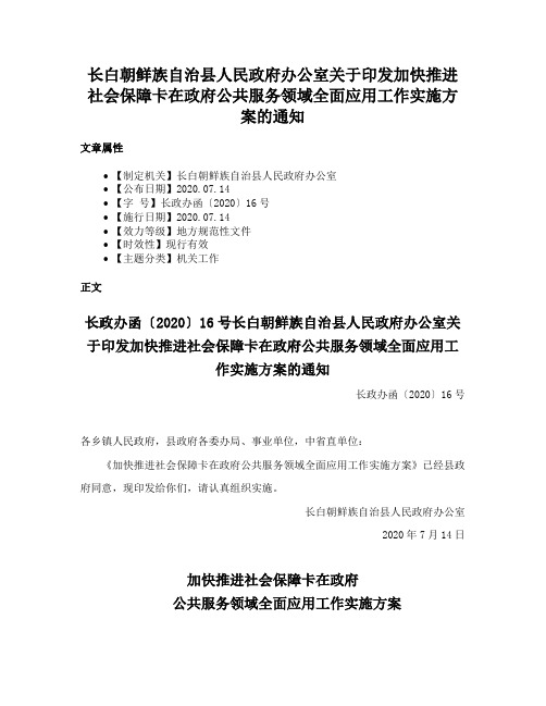 长白朝鲜族自治县人民政府办公室关于印发加快推进社会保障卡在政府公共服务领域全面应用工作实施方案的通知