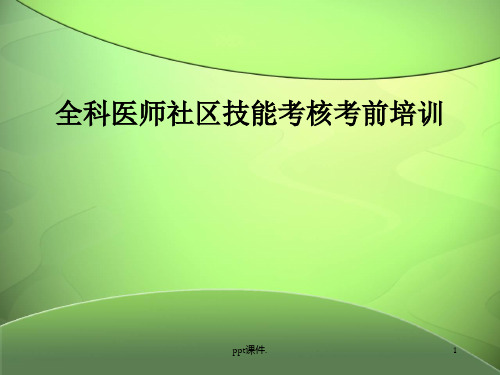 全科医师社区技能考前培训ppt课件