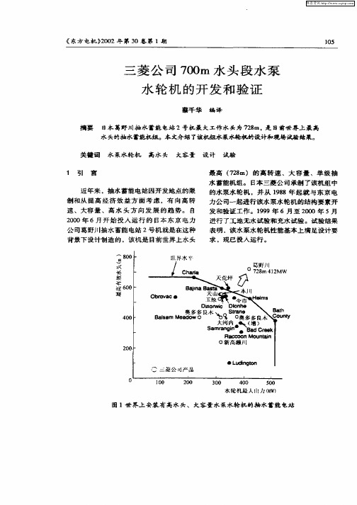 三菱公司700m水头段水泵水轮机的开发和验证