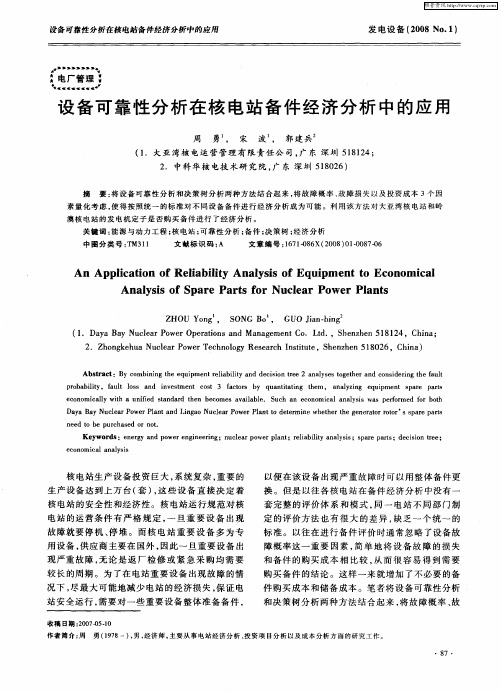 设备可靠性分析在核电站备件经济分析中的应用