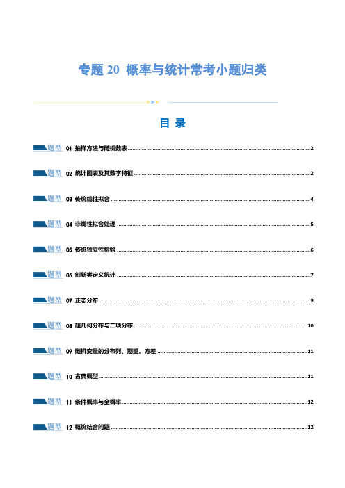 2024年高考数学专题20 概率与统计常考小题归类(15大题型)(练习)(原卷版)