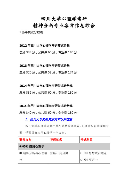 四川大学心理学考研精神分析专业资料整理