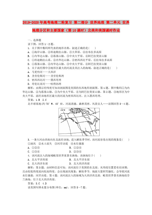 2019-2020年高考地理二轮复习 第二部分 世界地理 第二单元 世界地理分区和主要国家(第10课时)北美和美国