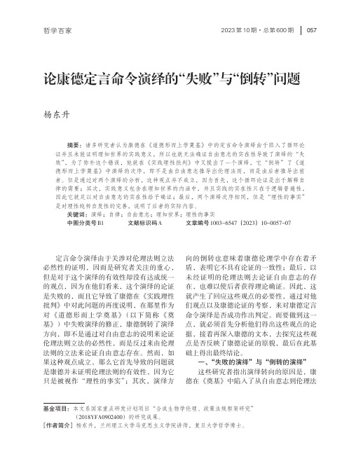 论康德定言命令演绎的“失败”与“倒转”问题