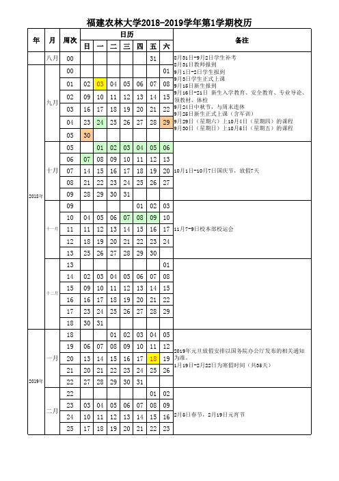 福建农林大学2018-2019学年第1学期校历