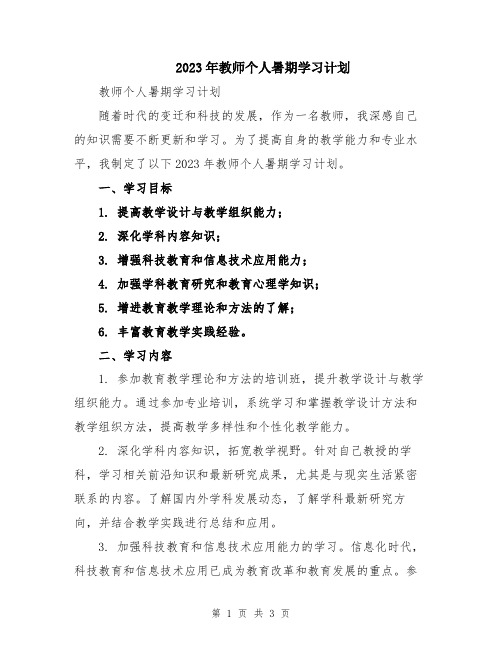 2023年教师个人暑期学习计划