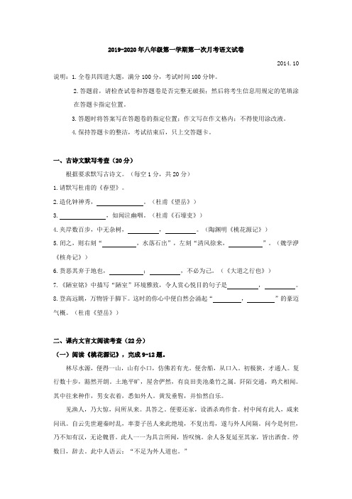 2019-2020年八年级第一学期第一次月考语文试卷