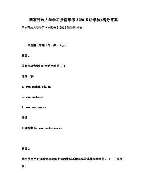 国家开放大学学习指南形考3(2015法学秋)满分答案